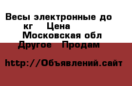 Весы электронные до 20 кг. › Цена ­ 1 500 - Московская обл. Другое » Продам   